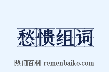 愁愦组词是什么意思的图片